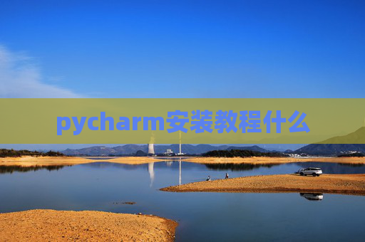 pycharm安装教程什么